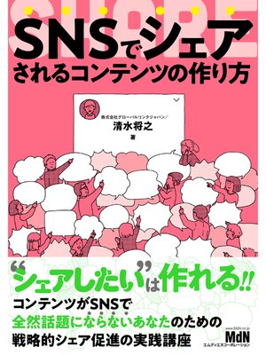 cover image of SNSでシェアされるコンテンツの作り方